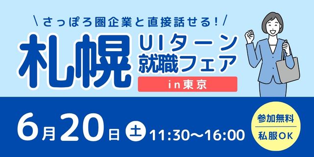 【札幌市】さっぽろ圏の企業28社が集合！「札幌UIターン就職フェアin東京」6月20日開催！