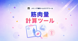 筋肉量計算ツール【男性・女性の平均比較】|メドノア無料ヘルスケアツール 筋肉量計算ツール【男性・女性の平均比較】|メドノア無料ヘルスケアツール