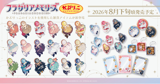 『フラガリアメモリーズ』より、新商品が登場!