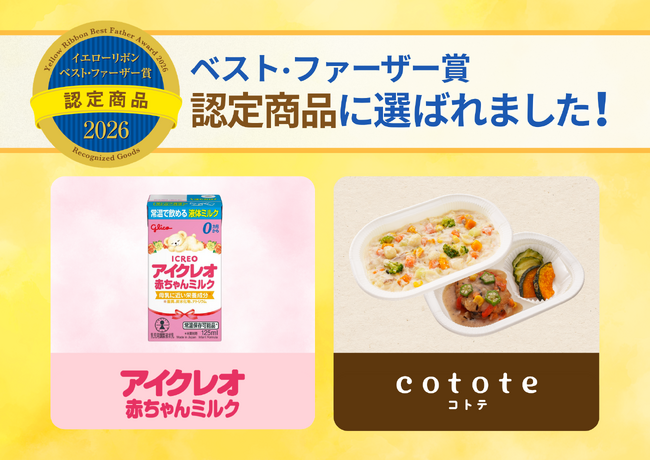 「アイクレオ 赤ちゃんミルク」と「cotote(コトテ)」、イエローリボン「ベスト・ファーザー賞」認定商品に選定