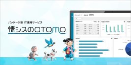 “使い始めた日から自走する”情シス運用の新しいプラットフォーム中堅企業向けパッケージ型 IT運用サービス「情シスのOTOMO」販売開始