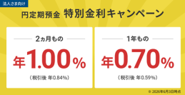 住信SBIネット銀行、「法人さま向け円定期預金 特別金利キャンペーン」実施のお知らせ