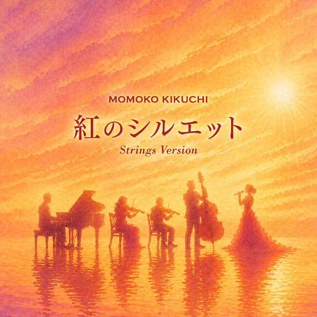 菊池桃子約2年ぶり新曲「紅のシルエット Strings Version」リリース発表!