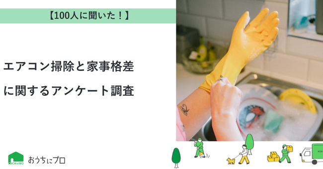 【おうちにプロ】エアコン掃除と家事格差に関するアンケート調査