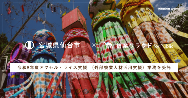 Another works、仙台市「令和8年度アクセル・ライズ支援（外部複業人材活用支援）業務」を受託。支援先企業を募集中、複業人材とのマッチングで企業成長を支援