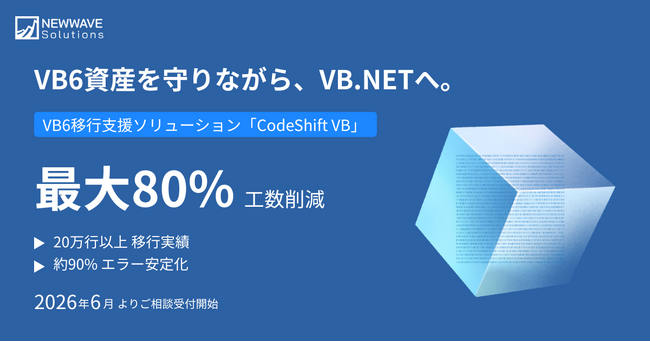 最大80%の工数削減を支援。VB6移行ソリューション「CodeShift VB」の提供を開始