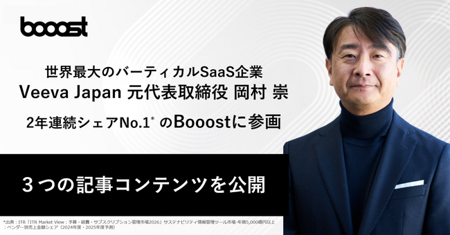 世界最大のバーティカルSaaS企業の日本事業を牽引した岡村崇氏がBooostに参画