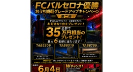 「FCバルセロナ優勝記念!おうち観戦グレードアップキャンペーン第二弾」開催決定! 「FCバルセロナ優勝記念!おうち観戦グレードアップキャンペーン第二弾」開催決定!