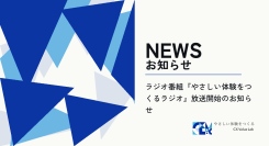 天草のコミュニティFM発の経営者向けラジオ番組を開始　〜『やさしい体験をつくるラジオ』6月5日放送スタート。情報の非対称性を、やさしい言葉で埋める30分〜