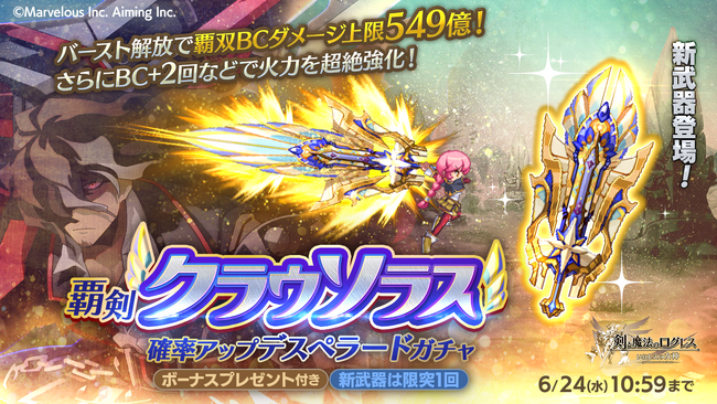 スマホ向け本格オンラインRPG『剣と魔法のログレス いにしえの女神』＜新武器「覇剣クラウソラス」が、今なら限界突破1回済み★＞