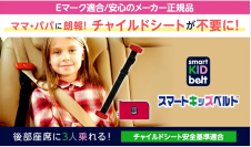 梅雨時期の車移動負担を軽減　携帯型子供用シートベルト「スマートキッズベルト」が夏休み前の安全対策として注目
