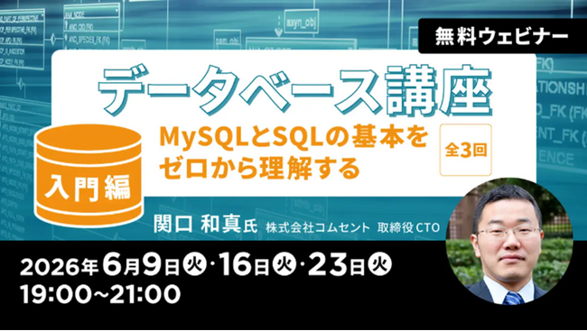 データベースを理解しアプリ開発ができるようになる！初回6/9（火）無料セミナー「データベース講座」開催