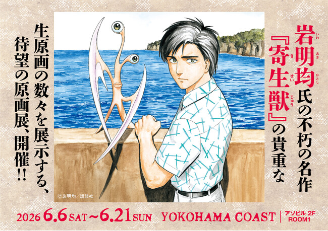 『寄生獣展』開催前日特番・6月5日(金)生配信決定!