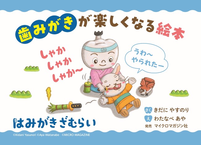 ６月４日～６月１０日は「歯と口の健康週間」。絵本作家きだにやすのり先生による、絵本『はみがきざむらい』の読み聞かせ動画を特別公開。みんなで楽しく歯みがきしよう！　プレゼントキャンペーンも開催中。