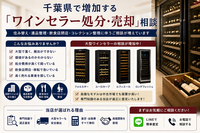 千葉県で「ワインセラー買取強化」を開始　『出張買取はなまる』が共同販売ルート構築で家電買取体制を拡充