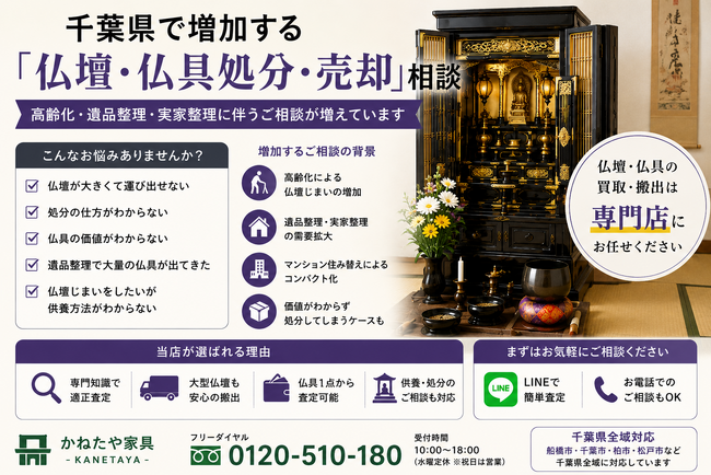 千葉県で「仏壇・仏具買取強化」を開始　『出張買取はなまる』が共同販売ルート構築で買取体制を拡充