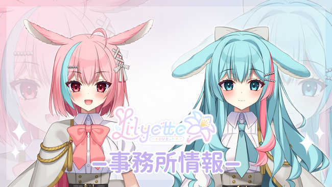 新規Vライバー事務所「Lilyette」新規ホームページ公開!