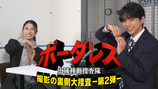 土屋太鳳＆佐藤勝利W主演！【ボーダレス～広域移動捜査隊～】撮影現場の舞台裏を追った『ボーダレス』撮影の裏側大捜査 第２弾本日より、TELASA（テラサ）で独占配信スタート！