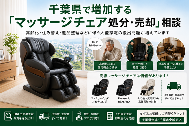 千葉県で「マッサージチェア買取強化」を開始　『出張買取はなまる』が共同販売ルート構築で高価買取体制を拡充