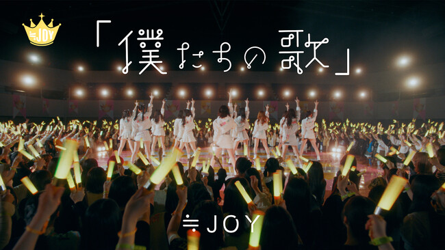 ≒JOY　配信限定曲『「僕たちの歌」』、『ノンフィクション』のMusic Videoを公開！！