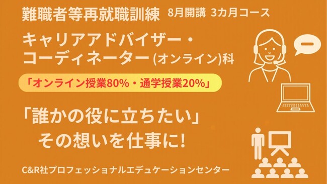 【無料・オンライン約80％+通学約20％】「キャリアアドバイザー・コーディネーター（オンライン）科」（8月開講・3か月コース）の受講生を募集