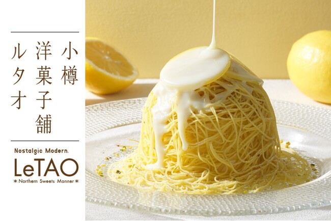 【数量限定！】賞味期限10分！ルタオ本店より「ふわほろモンブラン～夏れもん～」が6月1日(月)から数量限定で登場。