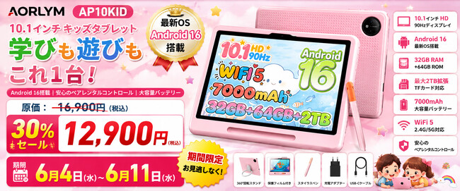 【楽天市場・SS限定セール】子ども向けタブレットが今だけ特別価格！「AORLYM AP10KID」が30%OFFの12,900円で登場、Android 16・90Hz・64GB+7000mAh