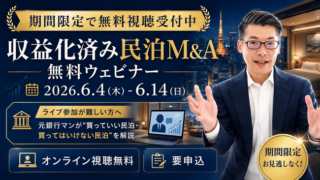 日銀利上げ・円安・物価高で投資先を見直す個人投資家へ。元銀行マンが「収益化済み民泊M&A」を解説する無料ウェビナーを6月4日より期間限定配信