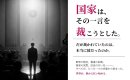 国家は、その一言を裁こうとした