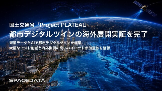 スペースデータ、国土交通省「Project PLATEAU」で都市デジタルツインの海外展開実証を完了