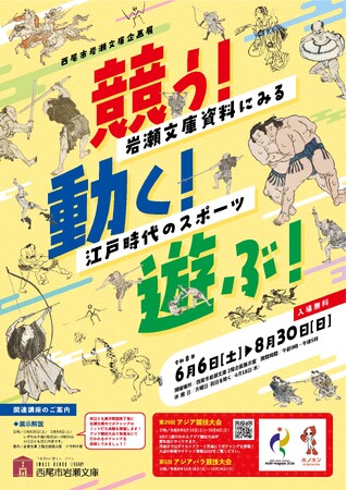 【愛知県西尾市】企画展「競う!動く!遊ぶ!~岩瀬文庫資料にみる江戸時代のスポーツ~」を開催!