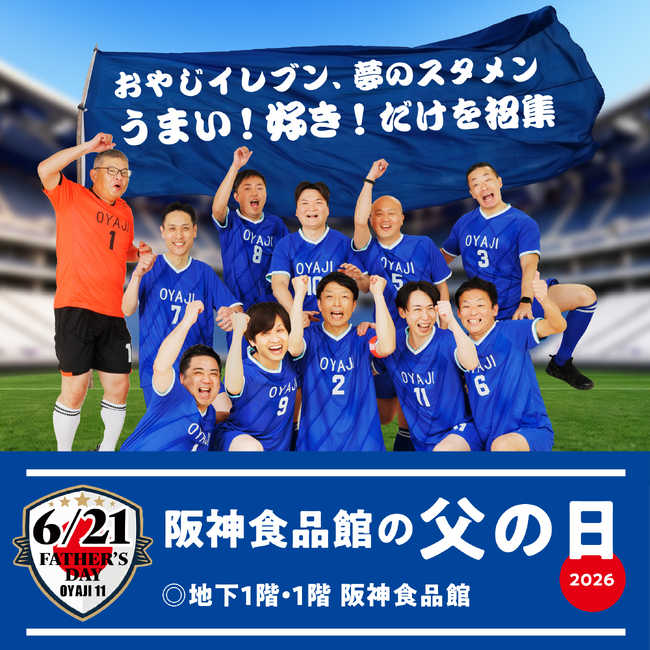 【阪神梅田本店】父の日のごちそうは『おやじイレブン』におまかせあれ！お父さんが本当に“食べたいもん”を熱血PR