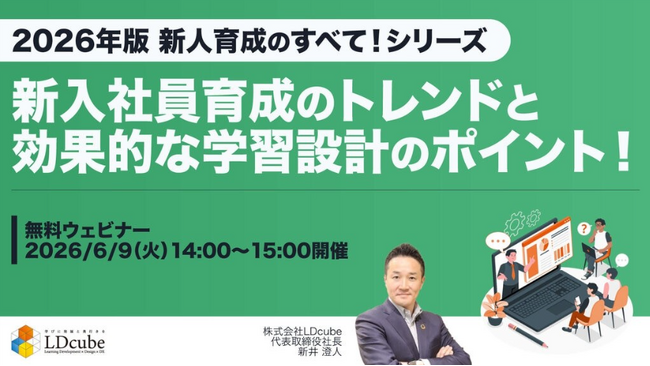 【2026年版　新入社員育成のすべてシリーズ】「新入社員育成のトレンドと効果的な学習設計のポイント！」ウェビナーを開催（6月9日14:00~15:00）株式会社LDcube