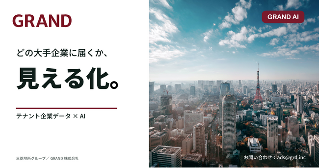 社内横断のAIツール群「GRAND AI」を活用。テナント企業データを整備し「どの企業に届くか」の可視化を高度化-三菱地所グループのオフィスビルメディア『GRAND』