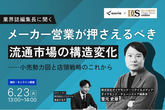 メーカー営業がおさえるべき流通市場の構造変化を、業界誌編集長が俯瞰的に解説。6/23セミナー開催。