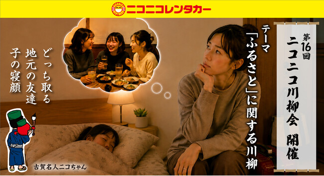 「第16回ニコニコ川柳会」好評開催中!ふるさとに関するニコニコ川柳を大募集!