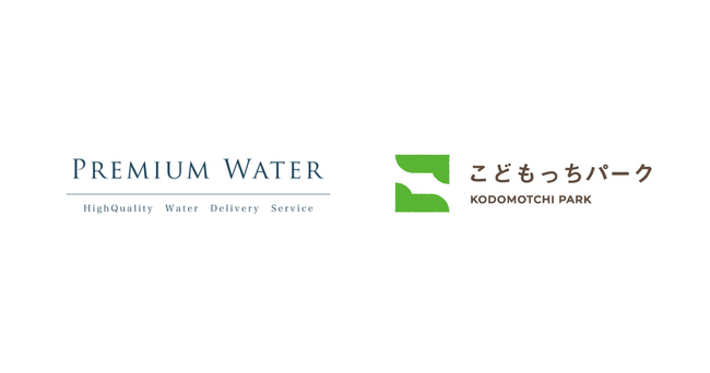 プレミアムウォーターがこどもっちパークを運営する株式会社 F.K.Solutionsと業務提携契約を締結 子育てに奮闘する世帯を応援する取り組みとしてより利用しやすい料金体系を実現