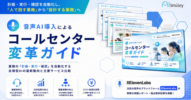 アイスマイリー、「音声AI導入によるコールセンター変革ガイド」を公開！音声認識・ボイスボット・AIエージェントの活用ステップから導入判断まで徹底解説！