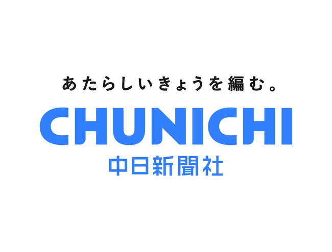 バイウィル、中日新聞社の企業理念刷新プロジェクトを支援