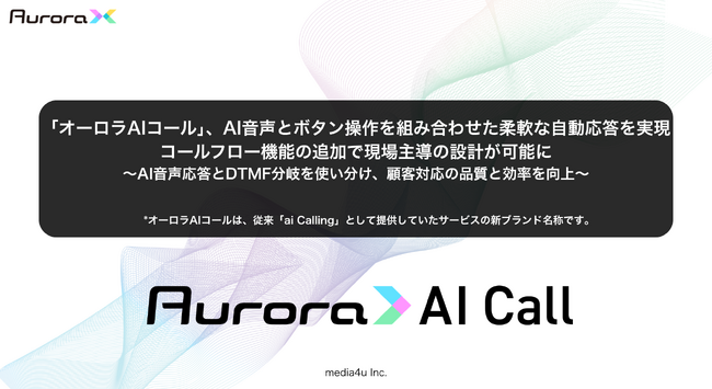 「オーロラAIコール」、AI音声とボタン操作を組み合わせた柔軟な自動応答を実現　コールフロー機能の追加で現場主導の設計が可能に