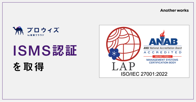 株式会社Another worksが運営する「プロウィズ by 複業クラウド」の提供体制においてISMS（ISO/IEC 27001）認証を取得