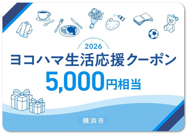 横浜市の物価高騰対策「ヨコハマ生活応援クーポン」6月1日から電話による商品券申込みの受付を開始!