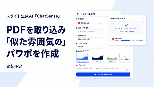 セキュアな「スライド生成AI」サービス、PDFから「似た雰囲気の」パワポを作成する機能を実装予定