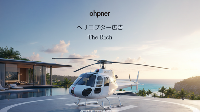 超富裕層へリーチ。ヘリコプター広告「The Rich」の提供を開始