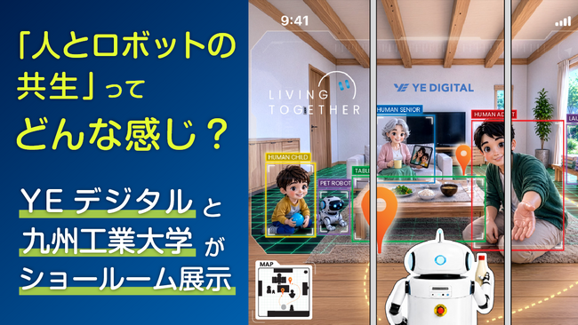 「人とロボットの共生」ってどんな感じ?YEデジタルと九州工業大学がショールーム展示