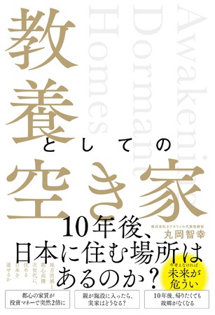 10年後、日本に住む場所はあるのか?『教養としての空き家』2026年6月11日発売