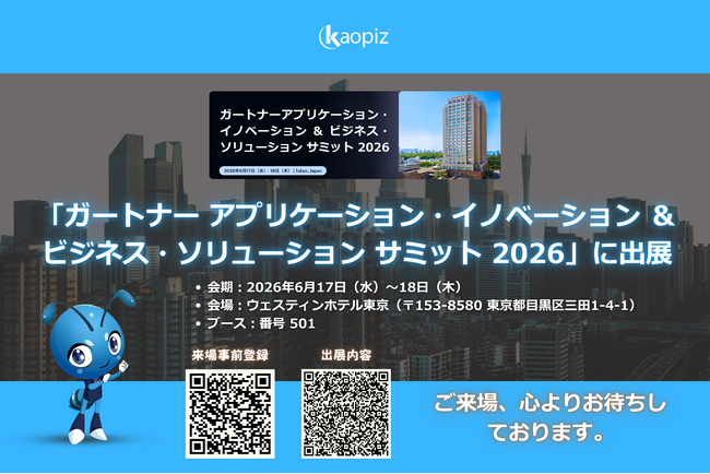 株式会社カオピーズは「ガートナー アプリケーション・イノベーション ＆ ビジネス・ソリューション サミット 2026」に出展します