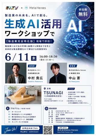 【製造業完全特化】現場で即効！6月11日、Meta Heroesとモノエンが「生成AI活用ワークショップ」を共同開催