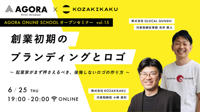 起業家の“なんとなくロゴ制作”を防ぐ。創業セミナー【創業初期のブランディングとロゴ ～起業家がまず押さえるべき、後悔しないロゴの作り方～】を6月25日（木）WEBにて無料開催