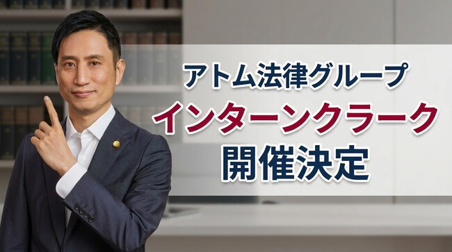 アトム法律グループ、次世代の法曹を育成する「インターン・クラーク」の開催を決定